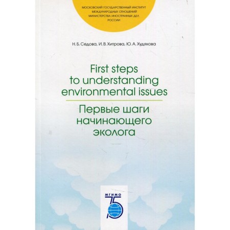 FIRST STEPS to Understanding Environmental Issues / First Steps of a Nevitory Ecologist. Sedova NB, Khitrova I.V., Khudyakova Yu.A.