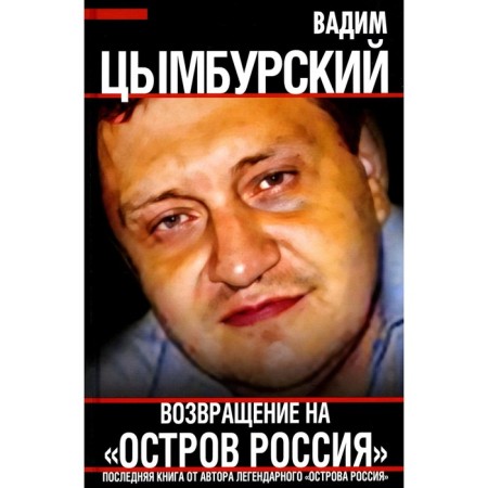 Return to the island of Russia. Tsymbursky V.