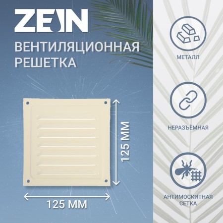 Ventilation grate Zein luxury RM1212sk, 125 x 125 mm, with a grid, metal, clone bone