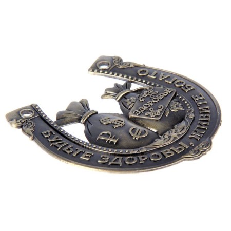 Подкова «Будьте здоровы, живите богато».-3