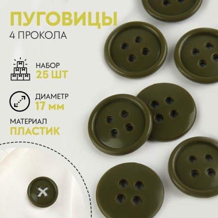 A set of buttons, thermo-, chemical and fireproof, 4 punctures, d = 17 mm, 25 pcs, haka color