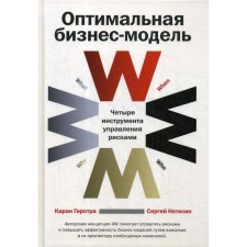 Optimal business model: four risk management tools. 4th edition. Girotra K., Netesin S.