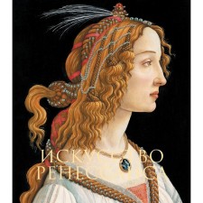 The art of the Renaissance. Gnedich P.P.