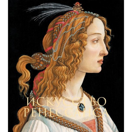 The art of the Renaissance. Gnedich P.P.