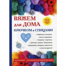 We knit for the house with hook and knitting needles. Comp. Rashchupkina S.Yu.