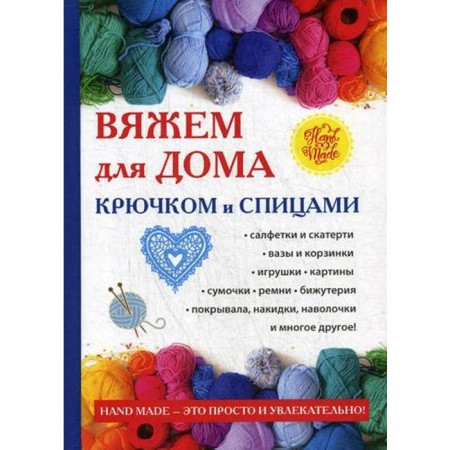We knit for the house with hook and knitting needles. Comp. Rashchupkina S.Yu.