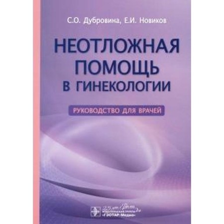 Emergency assistance in gynecology. Dubrovina S.