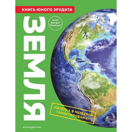 Earth. The book of young erudite. de la Beduyer K., Parker S., Farndon D.