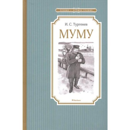 Reading is the best teaching. Mu Mu. Turgenev I.