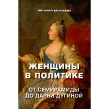 Women in politics. From Semiramida to Daria Dugina. Eliseeva N.A.