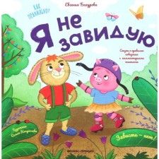 Я не завидую. Бахурова Е.П.