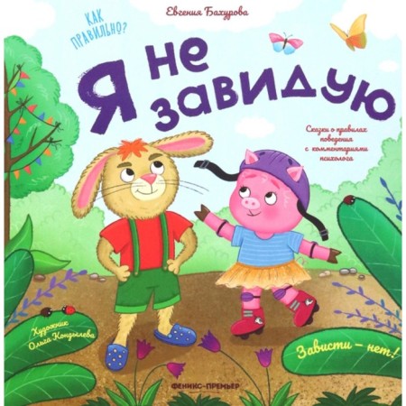 I'm not jealous. Bakhurova E.P.