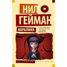 Coraline. Heyman N.
