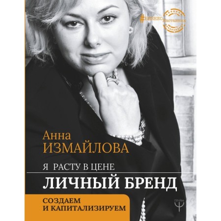 I am growing in price. Personal brand. We create and capitalize. Izmailova Anna