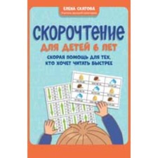 Speed ​​reading for children. 6 years. Ambulance for those who want to read faster. Skatova E.V.