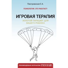 Игровая терапия. Золотой парашют для вашего ребёнка. Пиотровская Е.А.