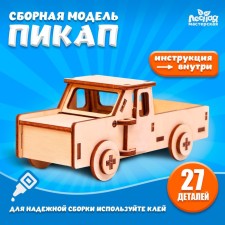 Сборная модель-машина «Пикап»