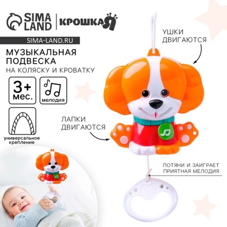 Musical “puppy” suspension, clockwork, on a crib, stroller, baby me