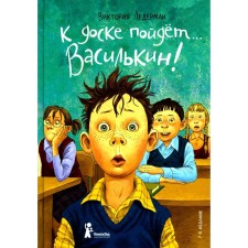 К доске пойдёт... Василькин! Школьные истории Димы Василькина, ученика 3 «А» класса. 7-е издание, стереотипное. Ледерман В.В.