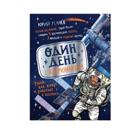 One day with an astronaut. Usachev Yu.V.