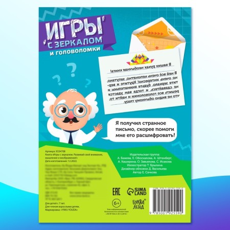 The book "Games with a mirror. Develop your attention, thinking and imagination! "-6