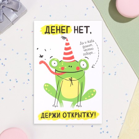 Postcard "There is no money, hold a postcard!" Frog, a5-1