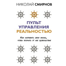 Reality control panel: how to fix your life in order to enjoy it. Smirnov Nikolay