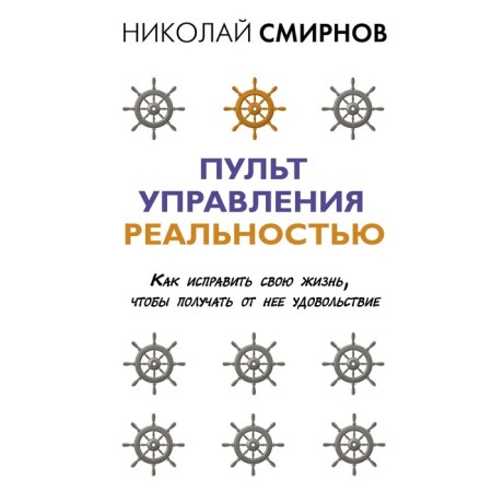 Reality control panel: how to fix your life in order to enjoy it. Smirnov Nikolay