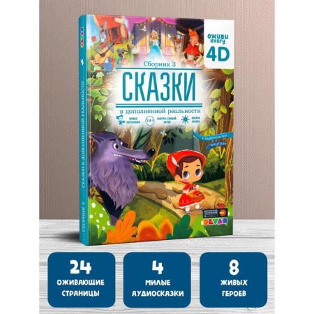 Fairy tales in augmented reality, collection 3-1