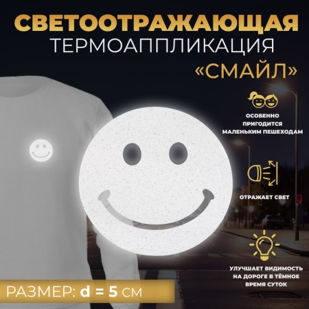 Reflective thermonacle "smile", d = 5 cm, 5 pcs, color gray