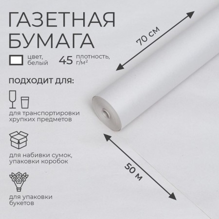 Newspaper paper 0.7 m x 50 m, 45 g/m2