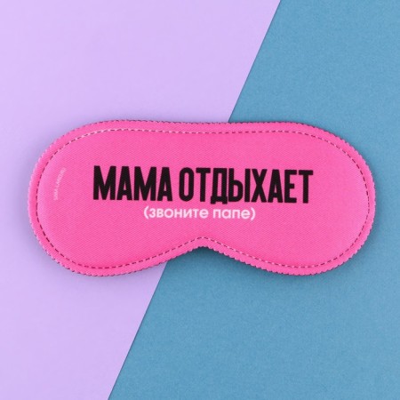 Mask for sleep "Mom rests", 19.3 x 9.5 cm, pink color