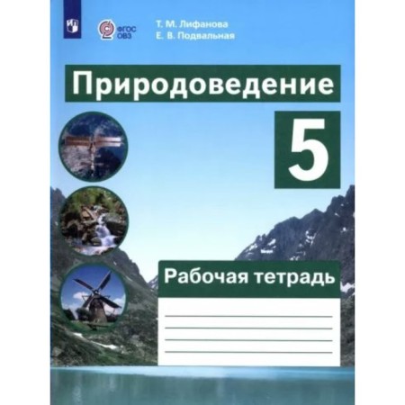 Natural Science. Grade 5. Workbook. Correctional school. Lifanova T.M.
