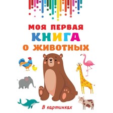 My first book about animals. Dmitrieva V.G.