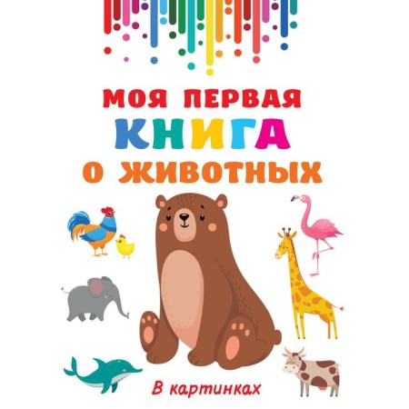 My first book about animals. Dmitrieva V.G.