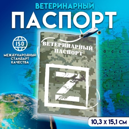 Veterinary Passport International Universal Z, 36 pages