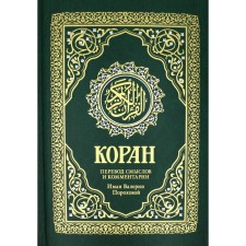 Koran. Translation of meanings and comments by Valeria Porokhova. 17th edition. Ch. Ed. Muhammad Said al-Roshd