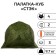Winter “Stack” tent Cuba 4-seater, three-layer, camouflage color dm