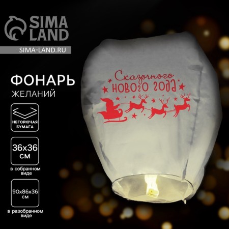 New Year's flashlight of the desires of the "Fairytale New Year!"