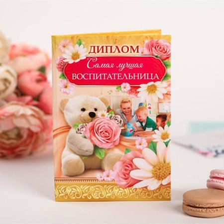 Diploma "The best teacher"