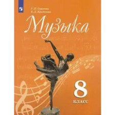 Учебник. ФГОС. Музыка, 2021 г. 8 класс. Сергеева Г. П.