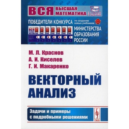 Vector analysis: tasks and examples with detailed solutions. Krasnov M.L., Kiselev A.I.
