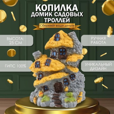 Копилка "Домик садовых троллей" 25х20х18 см