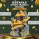 Копилка "Домик садовых троллей" 25х20х18 см