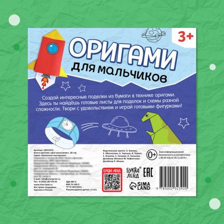 The book-Origami "For boys", 28 p.-6
