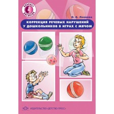 Correction of speech disorders in preschoolers in games with the ball: Practical manual. Leonova O.A.