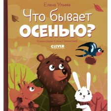 What happens in the fall? Ulyeva E.A.