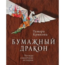 Бумажный дракон. Крюкова Т. Ш.