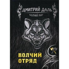Wolf detachment. Dal D.