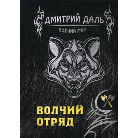 Wolf detachment. Dal D.